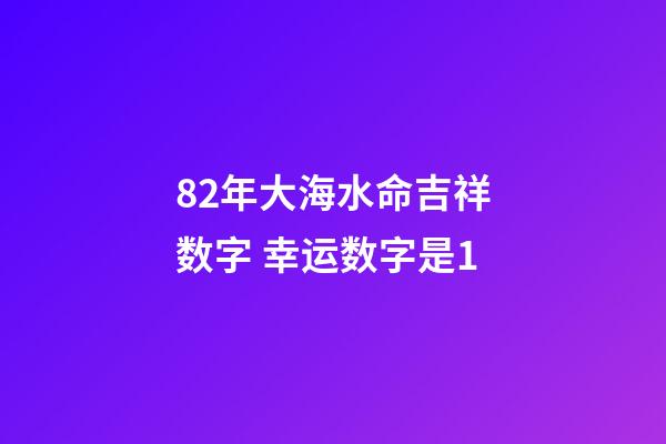 82年大海水命吉祥数字 幸运数字是1
